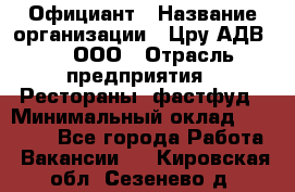 Официант › Название организации ­ Цру АДВ777, ООО › Отрасль предприятия ­ Рестораны, фастфуд › Минимальный оклад ­ 30 000 - Все города Работа » Вакансии   . Кировская обл.,Сезенево д.